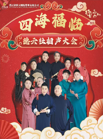 2025四海福临德云社相声大会专场演出——潜江站
