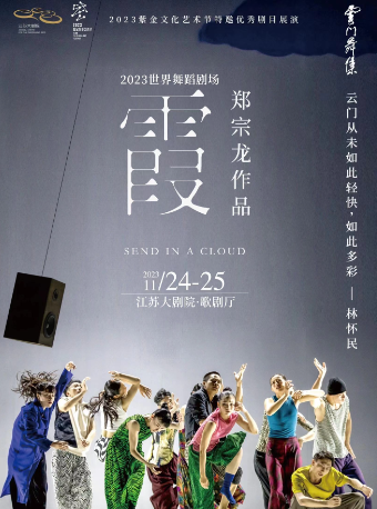 南京2023年紫金文化艺术节特邀优秀剧目展演 2023世界舞蹈剧场——云门舞集现代舞《霞》