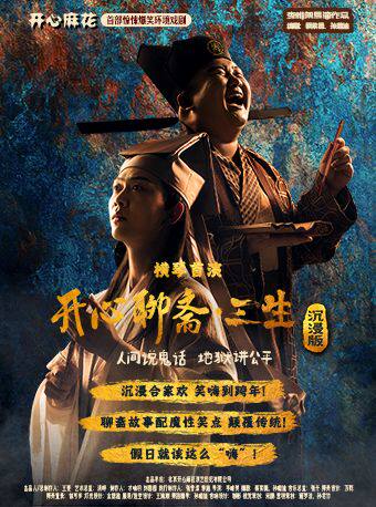 【武汉】开心麻花首部惊悚爆笑戏剧《开心聊斋.三生沉浸版》武汉站