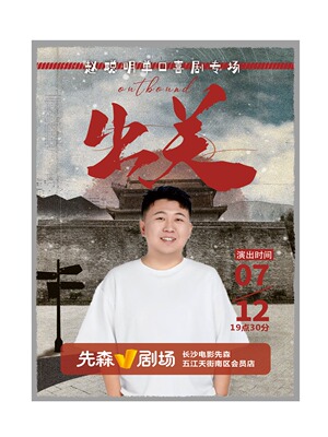 [付航和毛豆推荐的专场演出优惠]赵聪明单口喜剧专场《出关》-长沙站