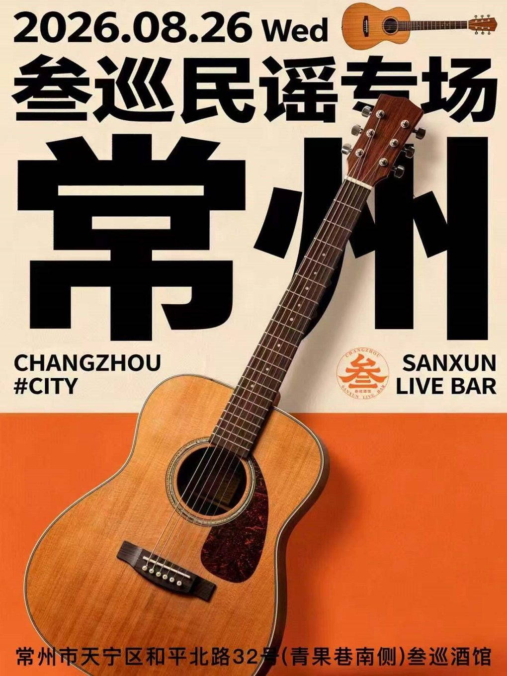 常州·叁巡民谣专场