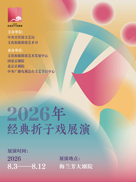 【北京】2026年经典折子戏展演《南腔北调》
