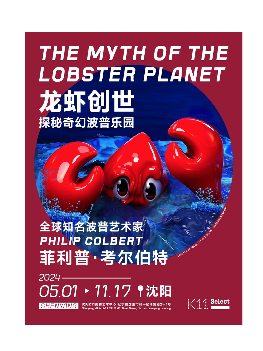 沈阳龙虾创世艺术展