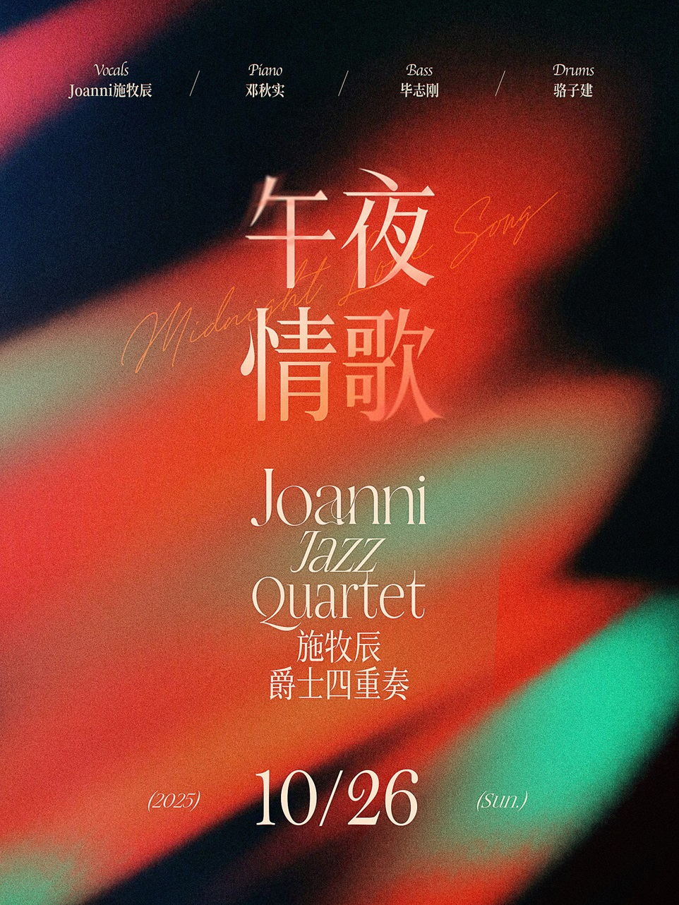 北京丨10.26 午夜情歌 Joanni Jazz Quartet 施牧辰爵士四重奏