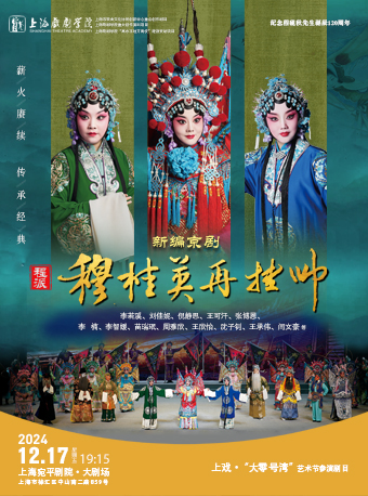 上海新编京剧程派《穆桂英再挂帅》