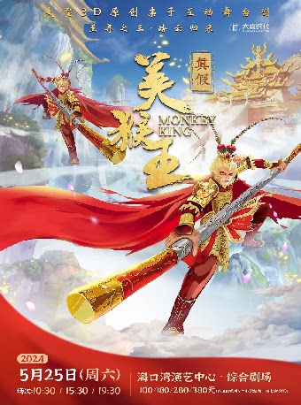 海口大型3D原创亲子互动舞台剧《真假美猴王》