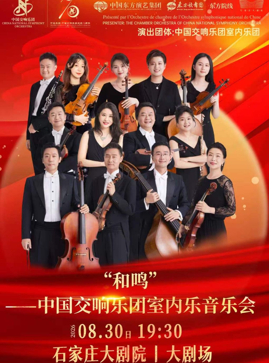 【石家庄】“和鸣 ”——中国交响乐团室内乐音乐会