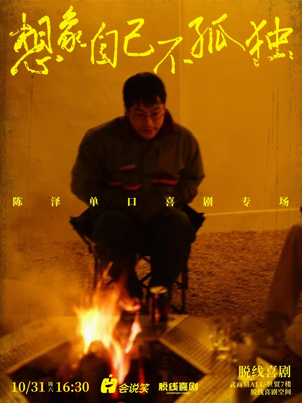 【武汉】脱口秀专场 | 陈泽单口喜剧专场内测「想象自己不孤独」