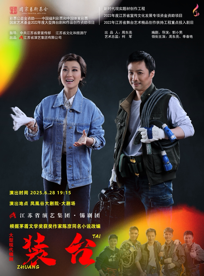 常州国家艺术基金2022年度大型舞台剧和作品创作资助项目——《装台》
