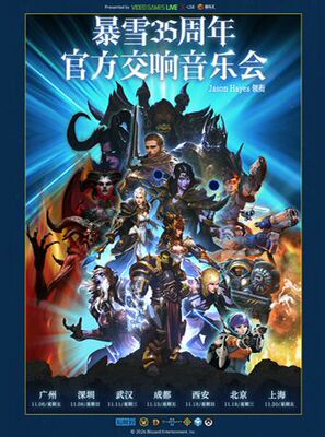 暴雪35周年官方游戏交响音乐会（Jason Hayes领衔）北京站