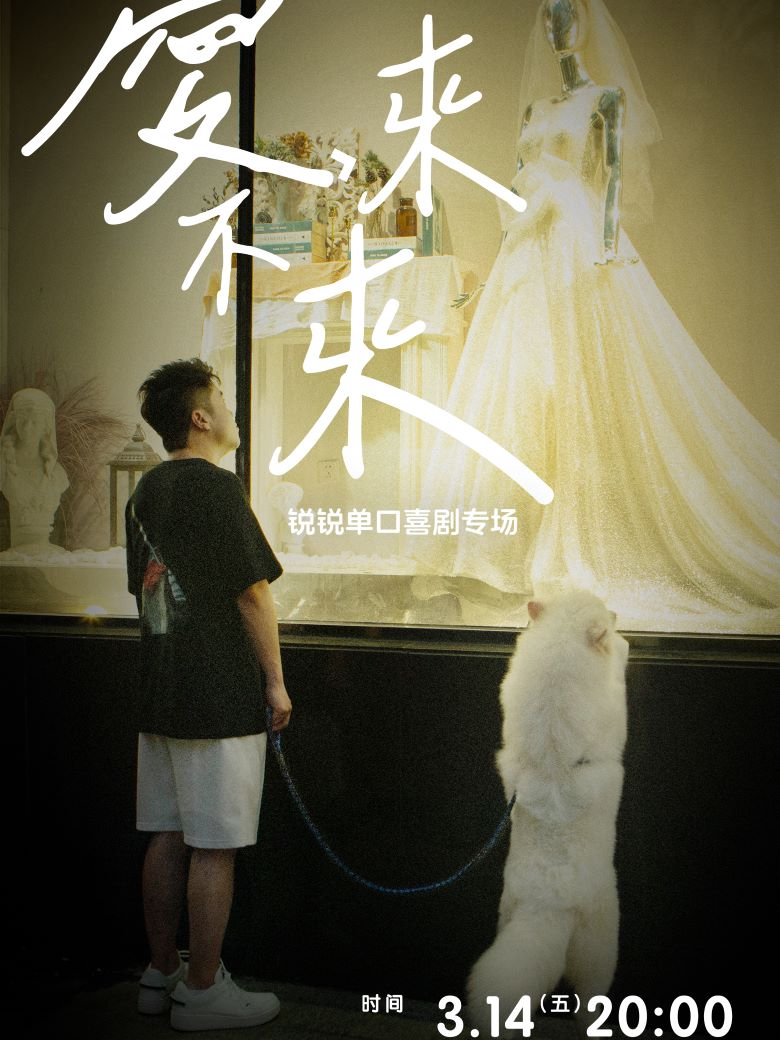 北京趣听喜剧｜ 锐锐单口喜剧专场《爱，来不来》｜枫蓝熙剧场