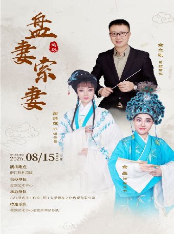 【杭州】越剧《盘妻索妻》