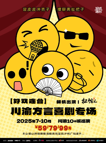 「好戏连台」川渝方言喜剧专场-遂宁站