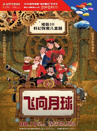 2026 保利发展“美好童行”艺术节 盛京大剧院第十二届“打开艺术之门” 儿童剧《飞向月球》