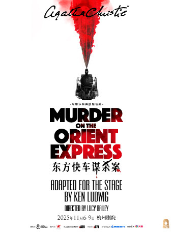 杭州阿加莎经典原版话剧《东方快车谋杀案》