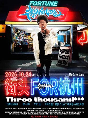 街头fortune说唱派对杭州站(丘比特主题巡演)