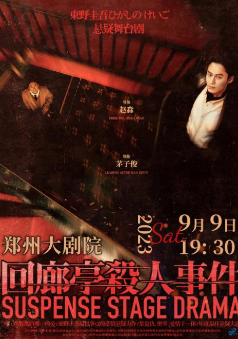 茅子俊主演-东野圭吾悬疑舞台剧《回廊亭杀人事件》