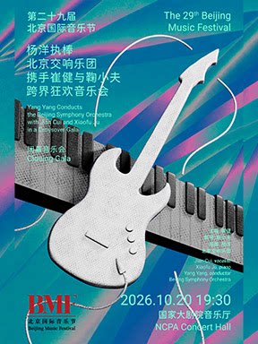 【北京】“古典摇滚·韵满收官”杨洋执棒北京交响乐团携手崔健与鞠小夫跨界狂欢音乐会-第二十九届北京国际音乐节闭幕