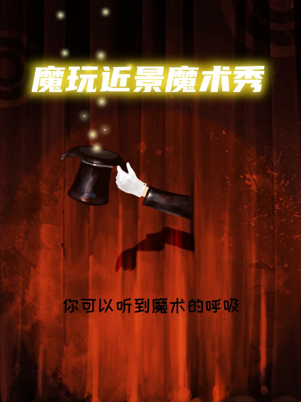 苏州魔玩亲子魔术沉浸式互动秀