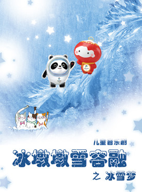 北京“赏精品 惠民心”--2022金秋精品文化演出季 儿童音乐剧《冰墩墩雪容融之冰雪梦》