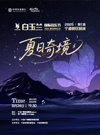 夏日奇境——白玉兰国际音乐节宁波音乐会