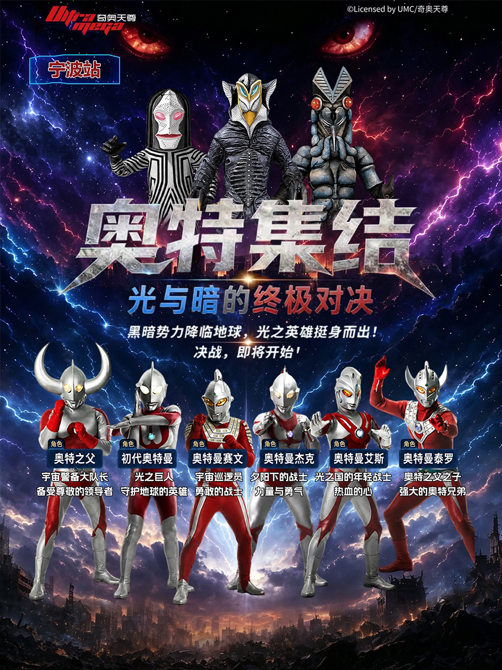 【宁波】儿童剧《奥特集结:光与暗的终极对决》-宁波站