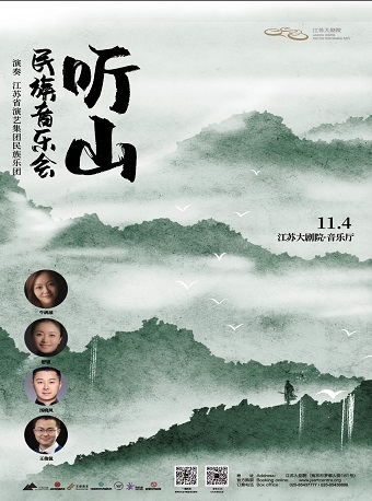 南京2023江苏省演艺集团民族乐团音乐季 《听山》民族管弦音乐会