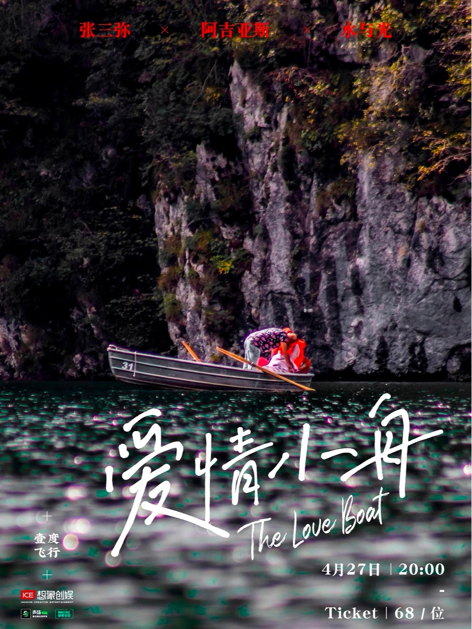 北京爱情小舟：张三弥/阿吉亚斯/水与光