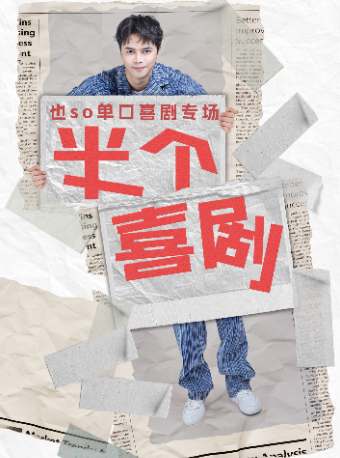 也so单口喜剧专场巡演（汕尾站）