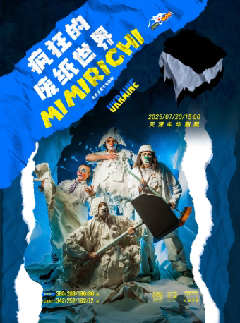 天津早鸟福利|乌克兰亲子互动剧《疯狂的废纸世界》