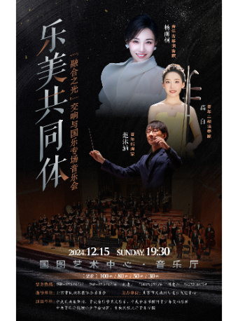 乐美共同体——《融合之光》交响与国乐专场音乐会