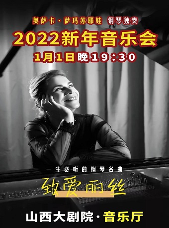 【太原】致爱丽丝—一生必听的钢琴名曲奥莉卡·萨玛苏耶娃钢琴独奏音乐会