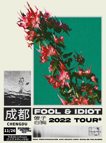 傻子与白痴 2022TOUR 成都站