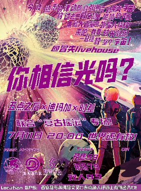 「你相信光吗」联合“复古摇滚”专场