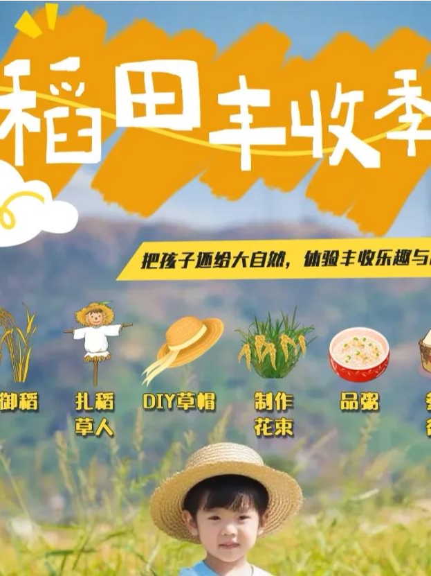 亲子研学【京西稻丰收季】御稻少年行半日营·割御稻…