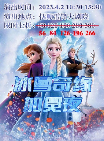 冰雪奇緣加冕夜撫順站