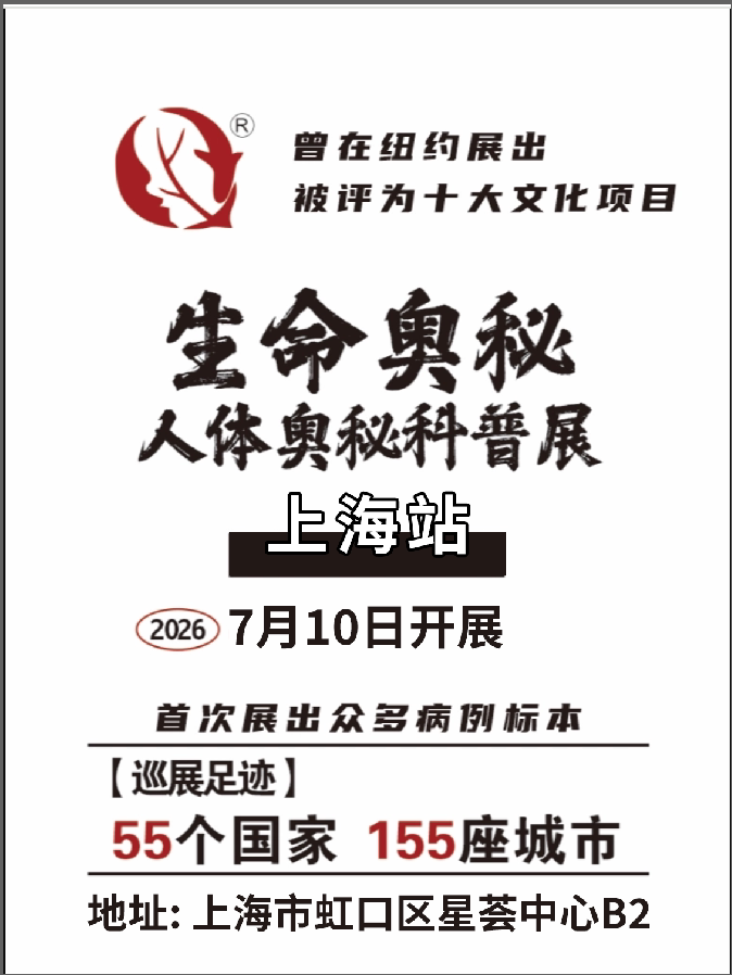 活动封面-生命奥秘博物馆【上海馆】