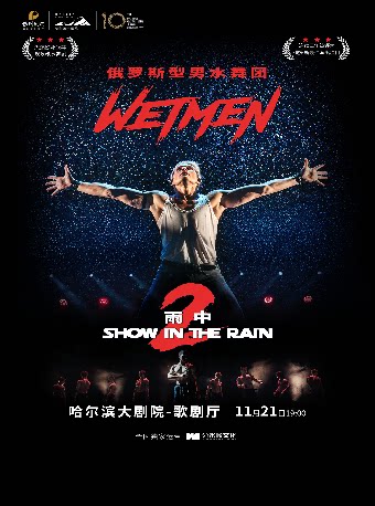 【哈尔滨】WetMen·俄罗斯型男水舞剧《雨中2:爱的宣言》