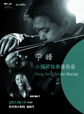 宁峰小提琴独奏音乐会