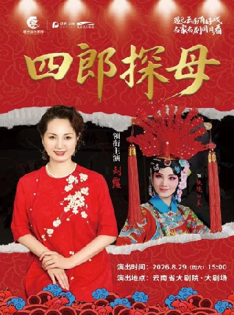 “遇见云南有好戏名家名剧月月看"2026经典戏曲惠民展演季京剧《四郎探母》