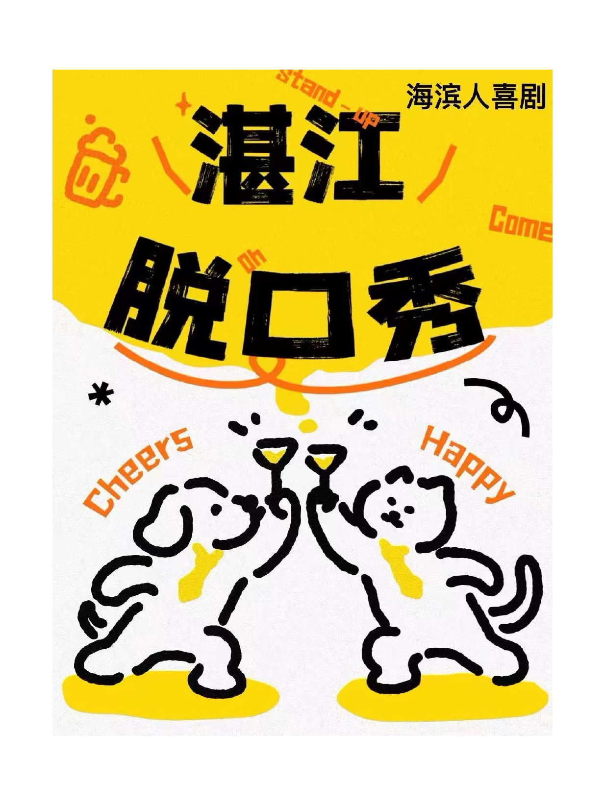 《湛江本土线下脱口秀演出》海滨人space｜海滨人喜剧