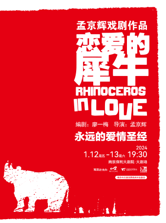 南京市文旅消费政府补贴剧目-2024南京戏剧节·孟京辉经典戏剧作品《恋爱的犀牛》