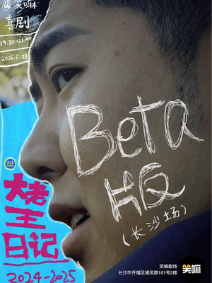 大老王脱口秀专场《大老王日记2024-2025》Beta版丨《喜剧之王》单口季明星卡司