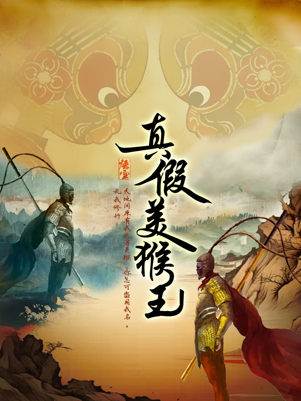 大型亲子神话儿童剧《西游记之真假美猴王》【松原站】