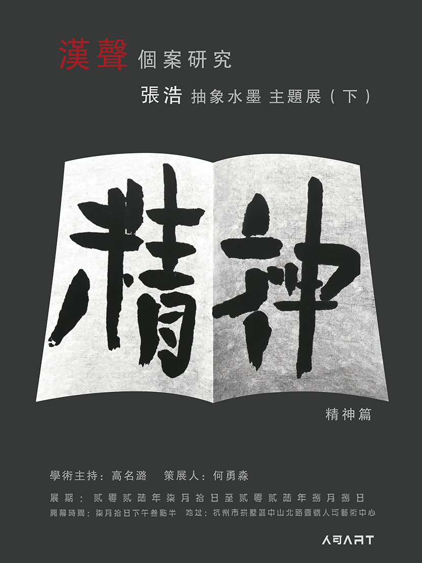 【杭州】《精神篇》张浩抽象水墨主题展｜汉声个案研究