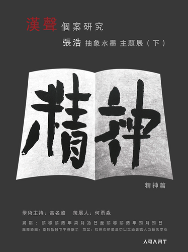 《精神篇》张浩抽象水墨主题展｜汉声个案研究
