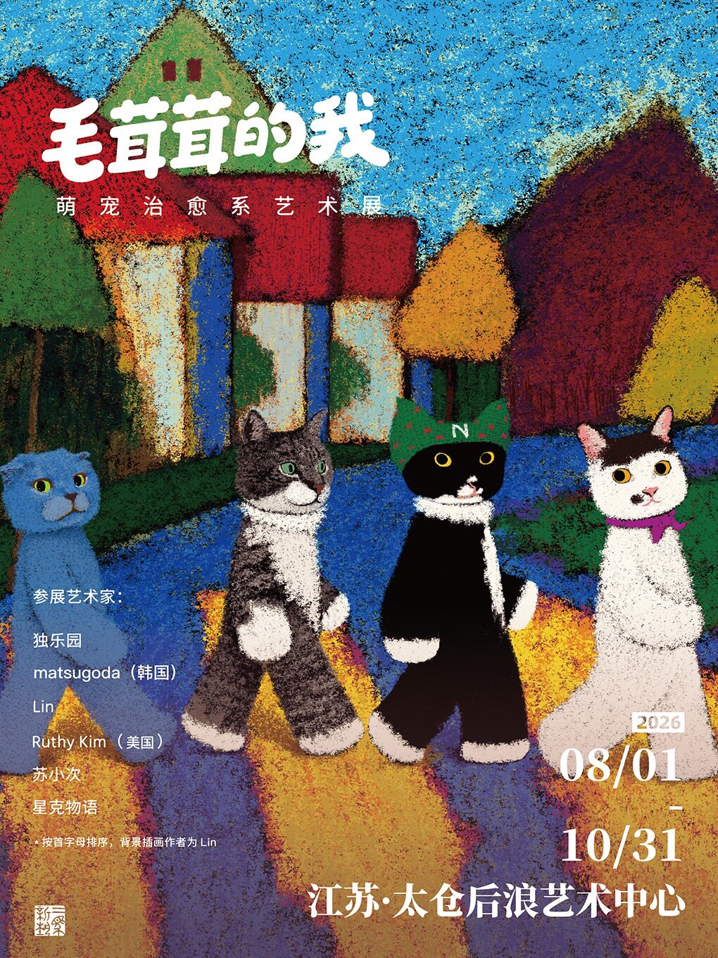 毛茸茸的我·萌宠治愈系艺术展（太仓站）