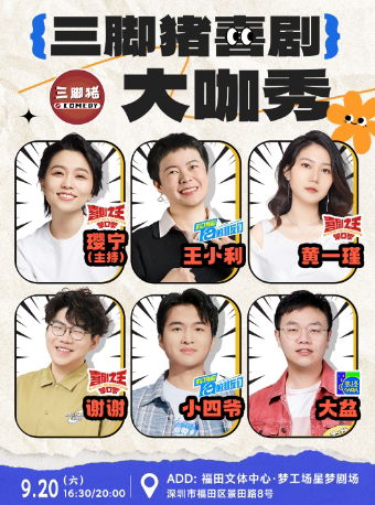 深圳三脚猪喜剧 | 九月大咖秀 | 王小利/小四爷/黄一瑾/谢谢/大盆/璎宁