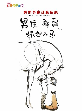 【衡阳】2026第二届打开艺术之门 -儿童剧《男孩.鼹鼠.狐狸和马》