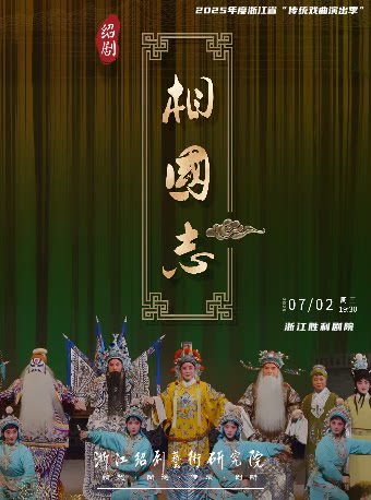 杭州2025年度浙江省“传统戏曲演出季”绍剧《相国志》